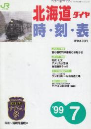 JR北海道ダイヤ　時刻表　1999年7月号　夏の臨時列車運転のお知らせ