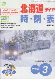 JR北海道ダイヤ　時刻表　2000年3月号　3月11日ダイヤ改正JR線全列車改正時刻掲載