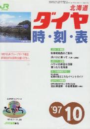 JR北海道ダイヤ　時刻表　1997年10月号　10月1日JRグループダイヤ改正