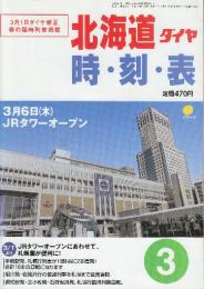 JR北海道ダイヤ　時刻表　2003年3月号　3月1日ダイヤ改正