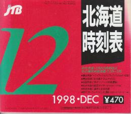 JTB北海道時刻表　1998年12月号　JR北海道12月3日時刻改正