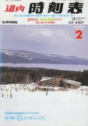 道内時刻表　1990年2月号　2月1日JR北海道ダイヤ　春の臨時列車掲載