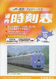 道内時刻表　2009年10月号　10月1日JR北海道ダイヤ改正