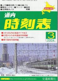 道内時刻表　2004年3月号　3月13日JR北海道ダイヤ改正