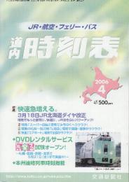 道内時刻表　2006年4月号　3月18日JR北海道ダイヤ改正