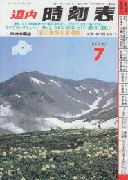 道内時刻表　1998年7月号　夏の臨時列車掲載/サイクリングトレイン運転
