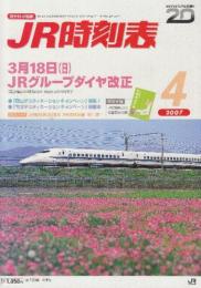 JR　時刻表　2007年4月号　3月18日JRグループダイヤ改正