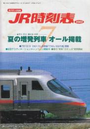 JR時刻表　2002年7月号　夏の増発列車オール掲載