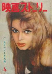 映画ストーリー 第７巻6号通巻80号　1958年4月