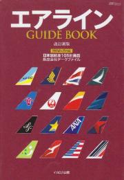 エアライン　GUIDE BOOK 改訂新版 i日本就航全105社掲載・航空会社データファイル 　(イカロス・ムック)