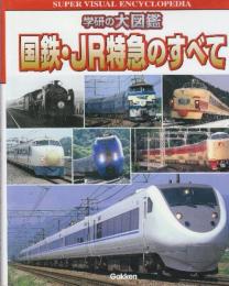 国鉄・JR特急のすべて　(学研の大図鑑)