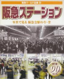 阪急ワールド全集〈4〉阪急ステーション　写真で見る阪急全駅の今・昔 　(Hankyu books―阪急ワールド全集)