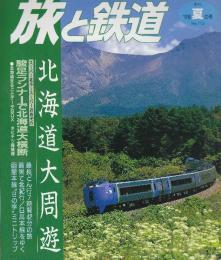 季刊「旅と鉄道」（’98夏の号通巻113号）特集・北海道大周遊