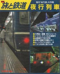季刊「旅と鉄道」（’93夏の号通巻88号）特集・現代「夜汽車」大作戦　夜行列車