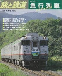 季刊「旅と鉄道」（’92夏の号通巻84号）特集・旅に生かそう「急行列車」