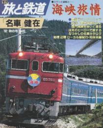 季刊「旅と鉄道」（’92秋の号通巻85号）特集・海峡旅情/「名車」健在
