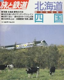 季刊「旅と鉄道」（’88夏の号通巻68号）特集・北海道・四国　新たなる旅!