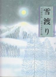 雪渡り　 (日本の童話名作選)