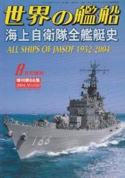 海上自衛隊全艦艇史　1952-2004 （世界の艦船増刊・第66集・No.630)