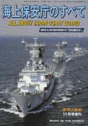 海上保安庁のすべて （世界の艦船増刊・No.714)　※特別付録DVD(未開封)「日本の海を守る！」付き