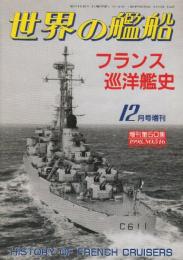 フランス巡洋艦史 （世界の艦船増刊・第50集・No.546)