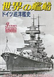 ドイツ巡洋艦史 （世界の艦船増刊・第60集・No.601)