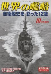 自衛艦史を彩った12隻 （世界の艦船増刊・第63集・No.617)