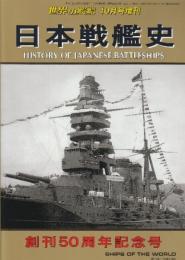 日本戦艦史 （世界の艦船増刊・No.681)　創刊50周年記念号