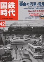 国鉄時代　2015年8月号　Vol.42 特集・都会の汽車・電車　東京のC62ほか