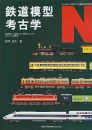 鉄道模型考古学　N 黎明期から現在まで、製品でつづるＮゲージの歴史　(レイル・マガジン増刊号)