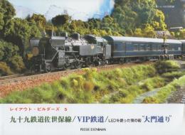 九十九鉄道佐世保線/VIP鉄道　レイアウトビルダーズ5　 (とれいん増刊号)