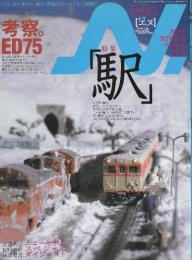 鉄道模型 季刊エヌ N. Vol.11　イカロスMOOK (イカロス・ムック)　特集・「駅」ストラクチャーの醍醐味を満喫する!