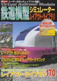 鉄道模型シミュレーターレイアウト・ライブラリ　 (I/O別冊)