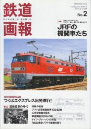 鉄道画報　No.2　特集・JRFの機関車たち　ハイテクパワーロコのプロフィールと、見どころ・撮りどころ