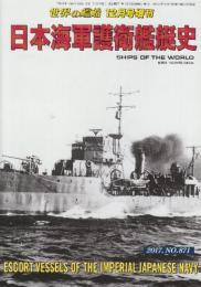 日本海軍護衛艦艇史　（世界の艦船増刊・No.871)　