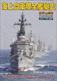 海上自衛隊全艦艇史　（世界の艦船増刊・No.869)　