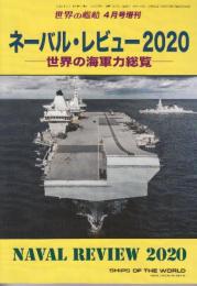 ネーバル・レビュー2020　世界の海軍力総覧　（世界の艦船増刊・No.922)　