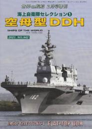 海上自衛隊セレクション1　空母型DDH （世界の艦船増刊・No.942)　