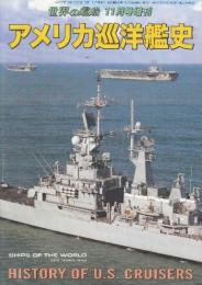 アメリカ巡洋艦史　（世界の艦船増刊・No.849)　