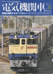電気機関車EX (エクスプローラ)Vol.10 2019年冬号: 特集・EF65 1000番代誕生50年/新鶴見機関区EF65今昔