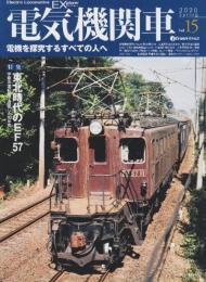 電気機関車EX (エクスプローラ)Vol.15 2020年春号: 特集・東北時代のEF57 宇都宮運転所で活躍した18年間