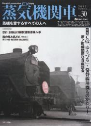 蒸気機関車EX(エクスプローラ) Vol.30  (蒸機を愛するすべての人へ) 特集・C62「ゆうづる.」・常盤線蒸機ものがたり1/原ノ町機関区OB座談会