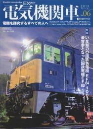 電気機関車EX (エクスプローラ)Vol.6 2018年冬号: 特集・いま魅力の国鉄色電機EF64　1001/最古参となった国鉄電機EF60 19