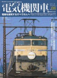 電気機関車EX (エクスプローラ)Vol.8 2018年夏号: 特集・「あさかぜ」を牽引した電気機関車/最後の国鉄型シェルパEF67
