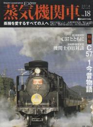 蒸気機関車EX(エクスプローラ) Vol.18  (蒸機を愛するすべての人へ) 特集・C571今昔物語/津和野機関支区機関士OB対談