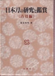 日本刀の研究と鑑賞 古刀編 　(美術選書)　改訂版