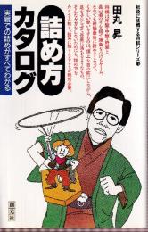 詰め方カタログ　実戦での詰めがすべてわかる (初段に挑戦する将棋シリーズ18)