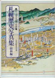 札幌歴史写真集　昭和編     （さっぽろ文庫．別冊）