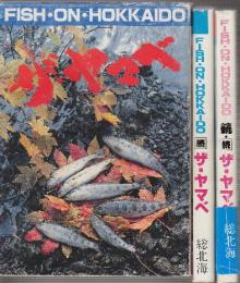 FISH・ON・HOKKAIDO　ザ・ヤマベ　正・続・続々　全３冊