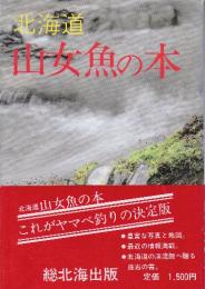 北海道山女魚の本